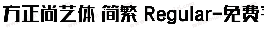 方正尚艺体 简繁 Regular字体转换